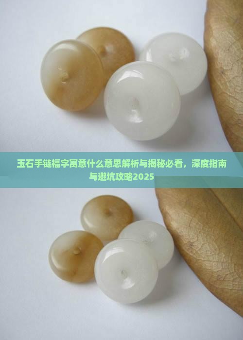 玉石手链福字寓意什么意思