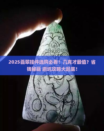 翡翠挂件一般几克好