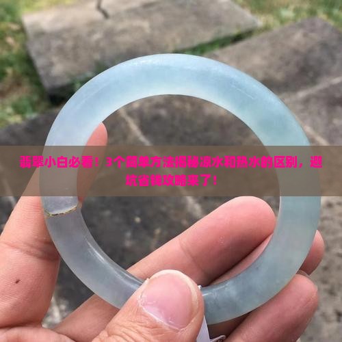 翡翠中什么叫凉水和热水 翡翠中什么叫凉水和热水