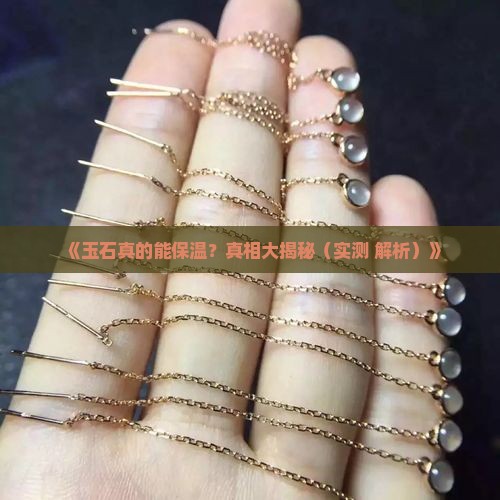 玉石适合保温吗