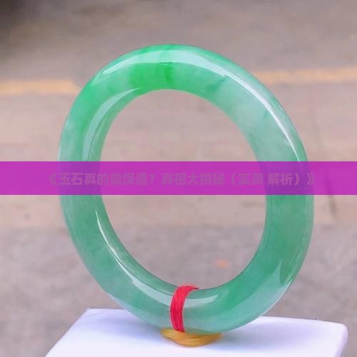 玉石适合保温吗