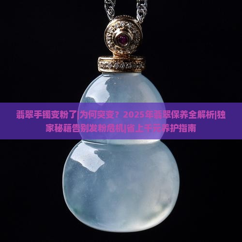 翡翠手镯变粉了