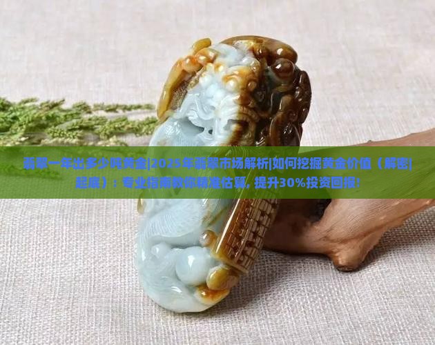 翡翠一年出多少吨黄金