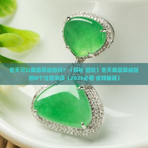 冬天可以戴翡翠戒指吗吗