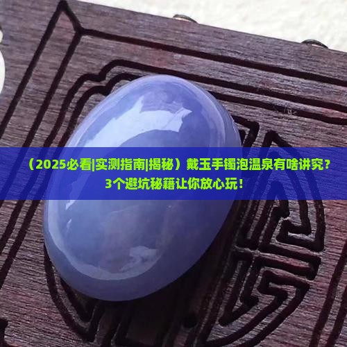 戴玉手镯能泡温泉吗