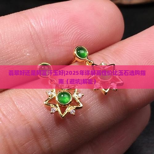 翡翠好还是阿富汗玉好