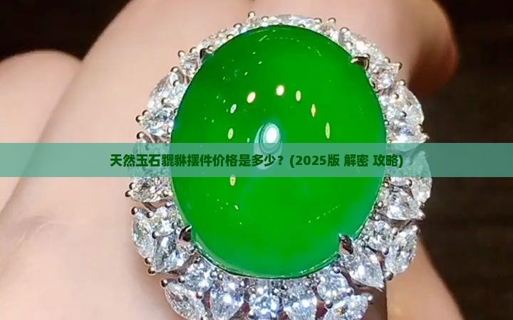 天然玉石貔貅摆件价格多少钱