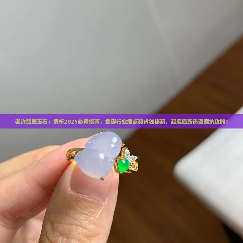 老许翡翠玉石