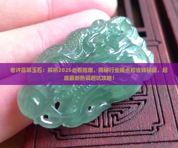 老许翡翠玉石