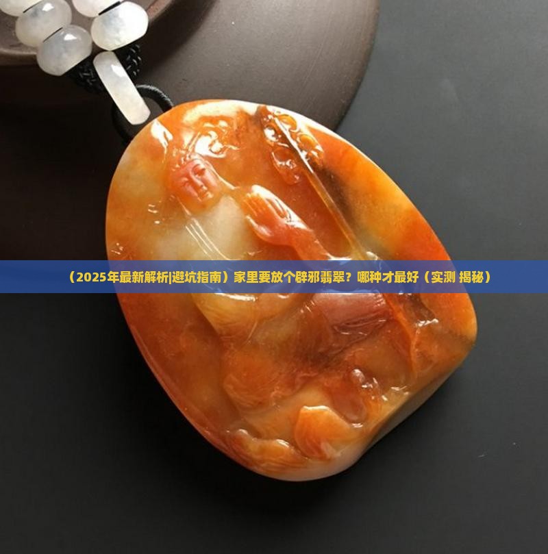 辟邪什么翡翠最好