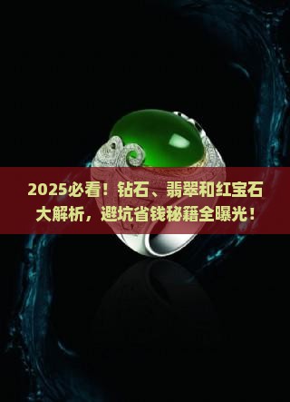 钻石翡翠和红宝石的区别