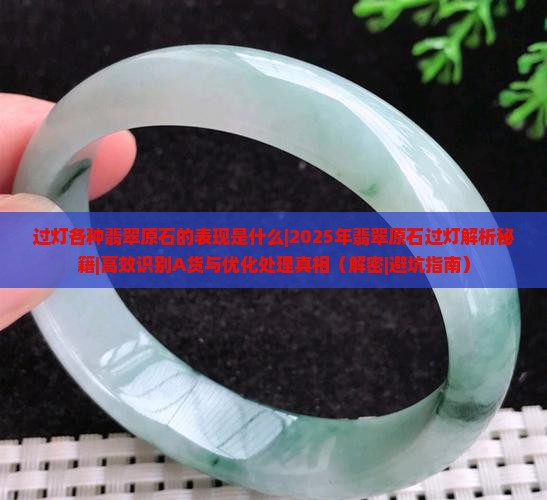 过灯各种翡翠原石的表现是什么