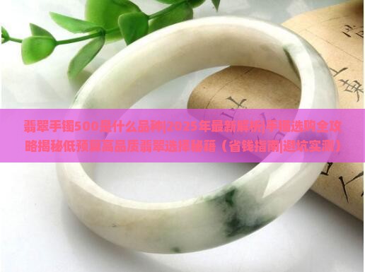 翡翠手镯500是什么品种