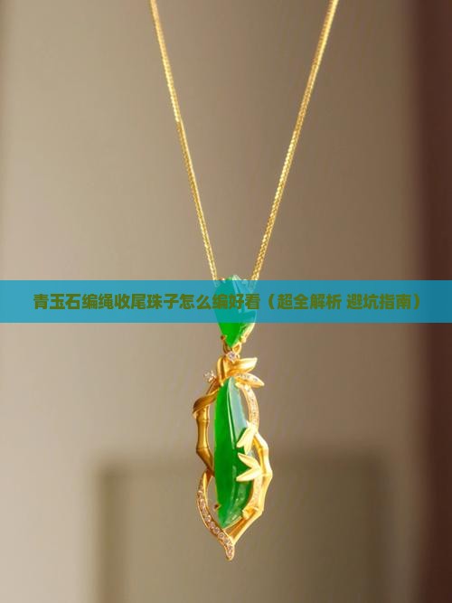 青玉石编绳收尾珠子怎么编好看
