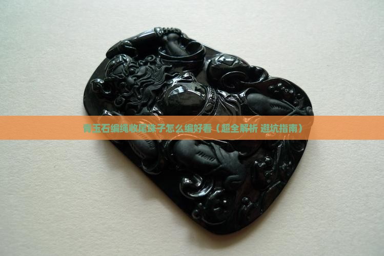 青玉石编绳收尾珠子怎么编好看
