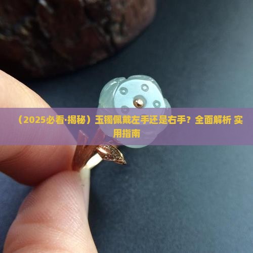 玉镯戴在哪个手上比较好一点