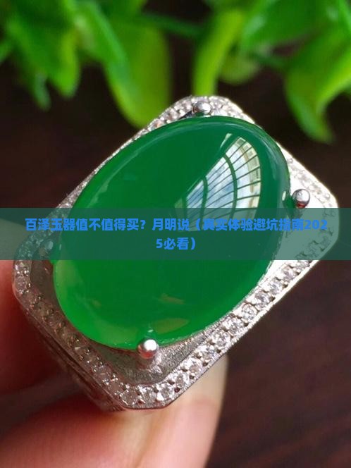 百泽玉器月明说