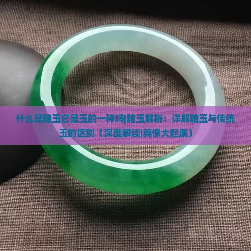 什么是釉玉它是玉的一种吗