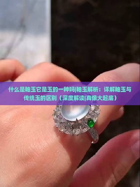 什么是釉玉它是玉的一种吗