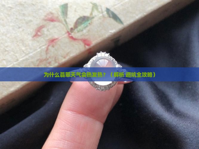 翡翠天气热发热是什么情况