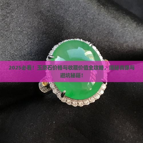 玉原石的价格与收藏价值