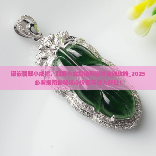 镶嵌翡翠小戒指
