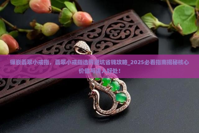 镶嵌翡翠小戒指