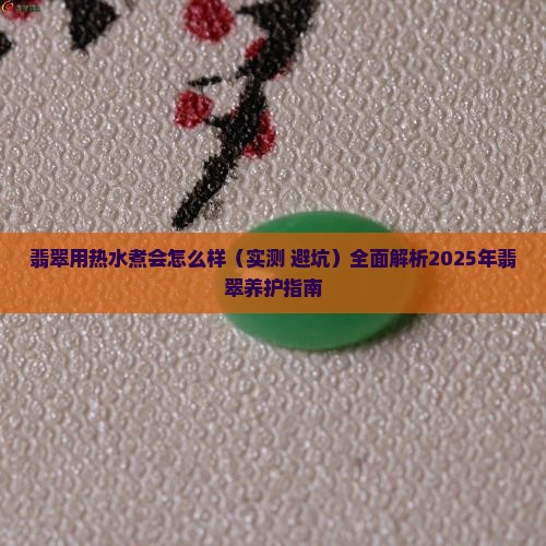 翡翠用热水煮会怎么样