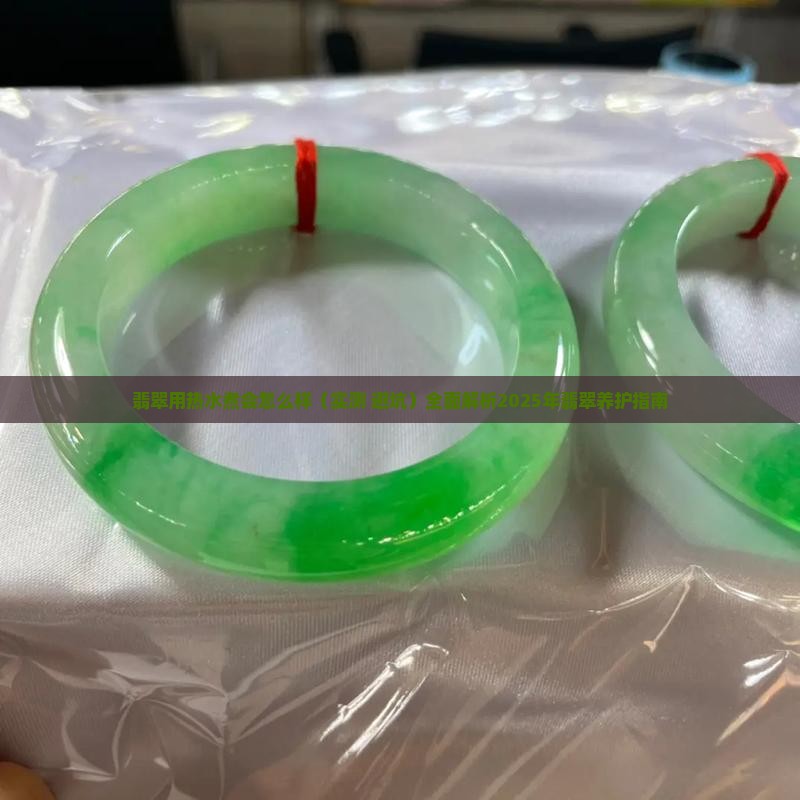 翡翠用热水煮会怎么样