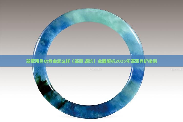 翡翠用热水煮会怎么样