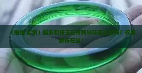酸洗玉石有刺鼻味道正常吗