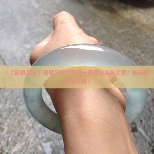 翡翠用什么灯照可以看底色不一样