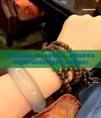 手串翡翠麒麟