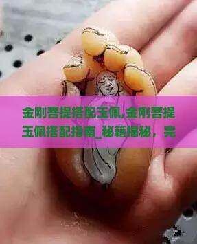 金刚菩提搭配玉佩