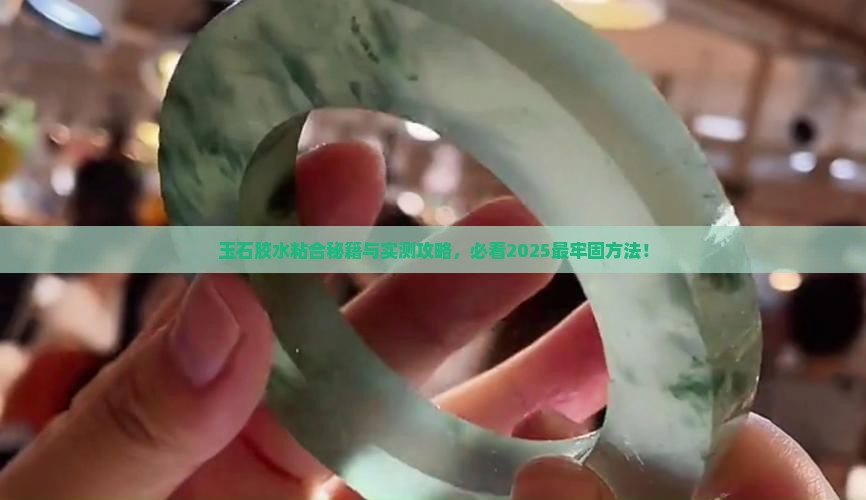 玉石原石怎么粘合的牢固一点