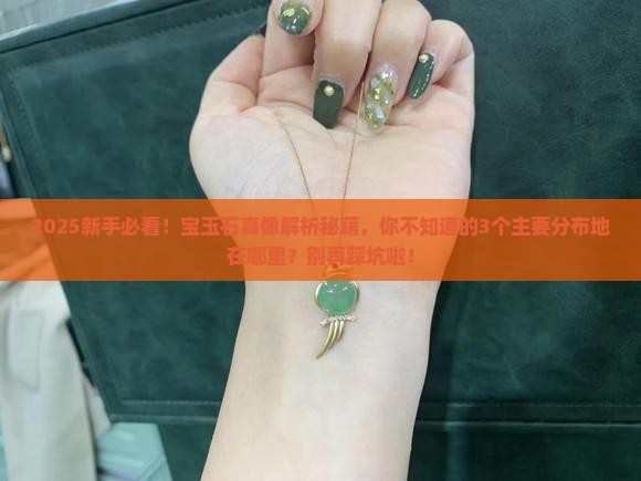 宝玉石主要分布在哪里