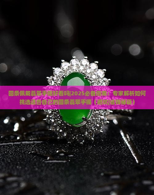 圆条佩戴翡翠手镯好看吗