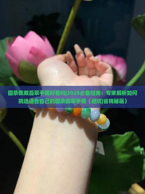 圆条佩戴翡翠手镯好看吗