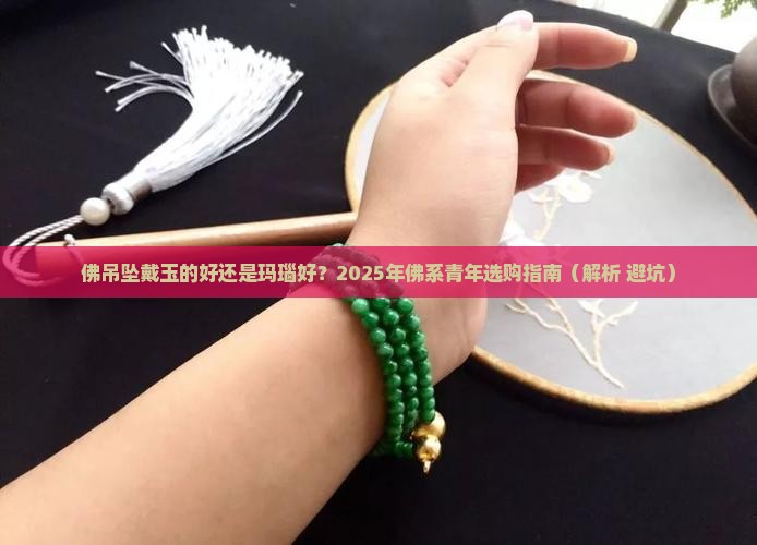 佛吊坠戴玉的好还是玛瑙号