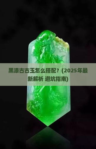 黑漆古古玉怎么搭配