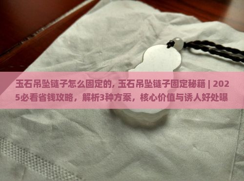 玉石吊坠链子怎么固定的