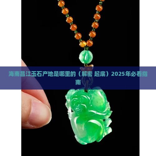 海南昌江玉石产地是哪里的