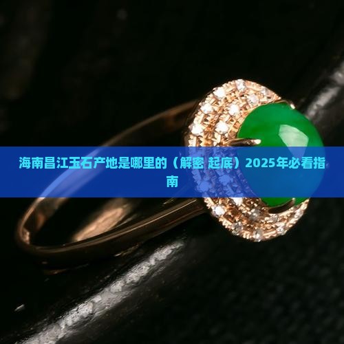 海南昌江玉石产地是哪里的