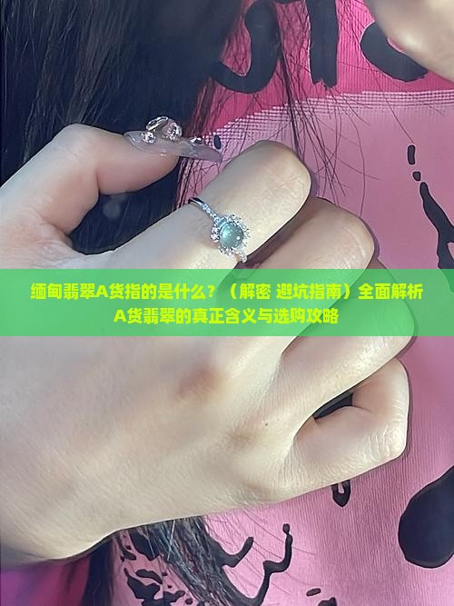 缅甸翡翠a货指的是什么