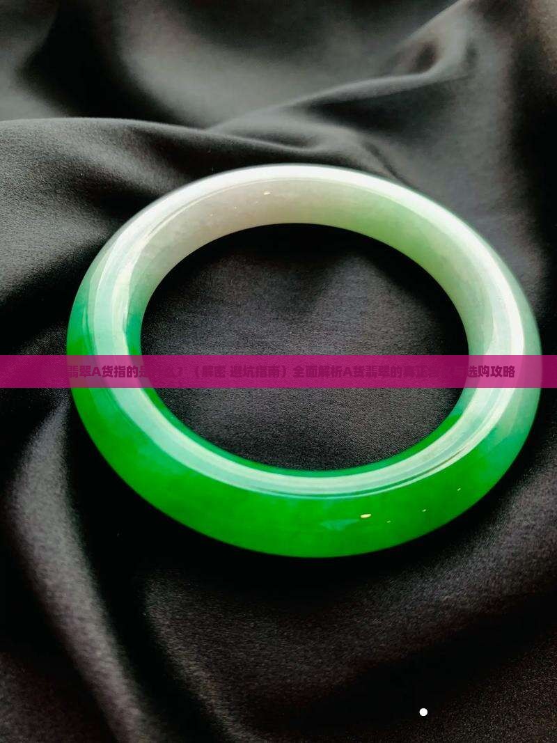 缅甸翡翠a货指的是什么