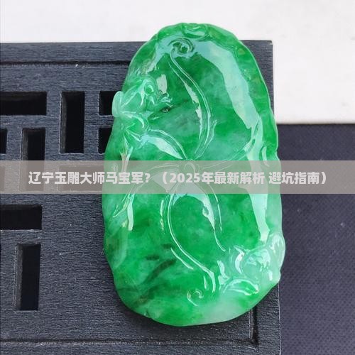 辽宁玉雕大师马宝军