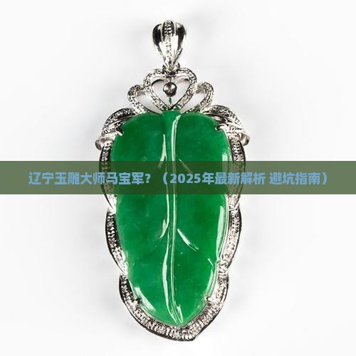 辽宁玉雕大师马宝军