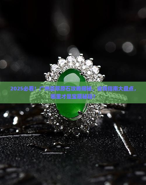 广州哪里有翡翠原石