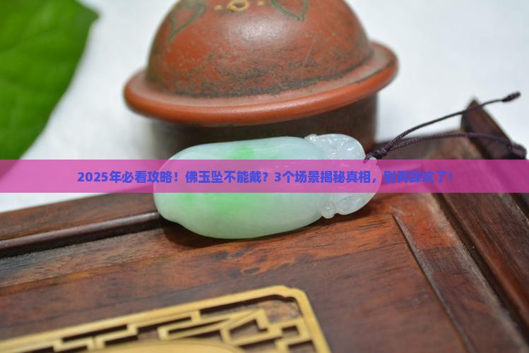 不能戴佛的玉坠吗