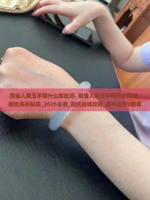 属兔人戴玉手镯什么颜色好